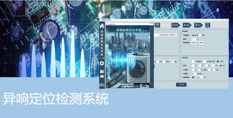 異響定位檢測系統